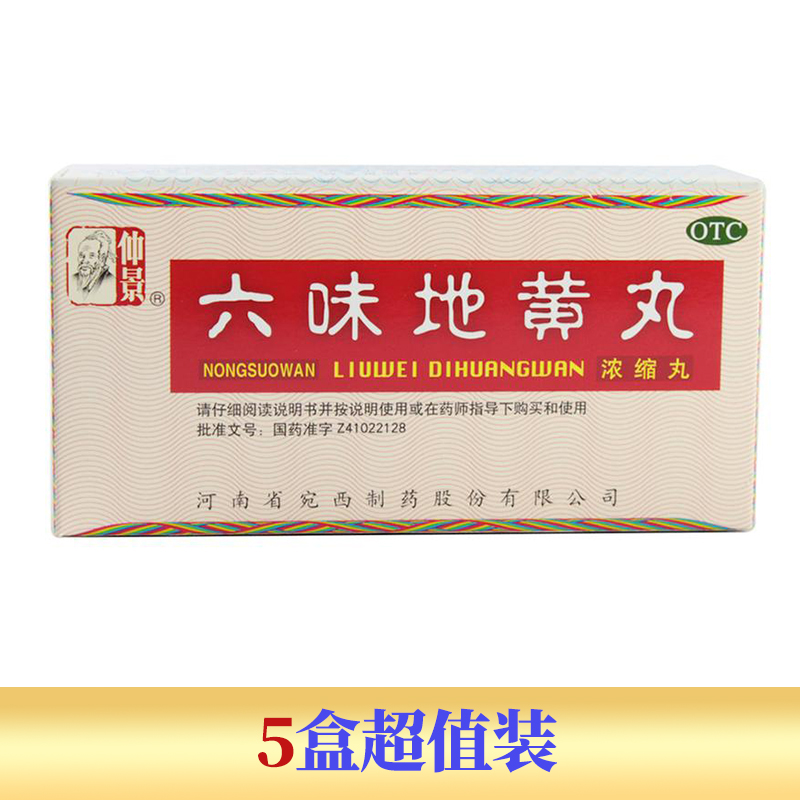 【仲景】六味地黄丸5.jpg
